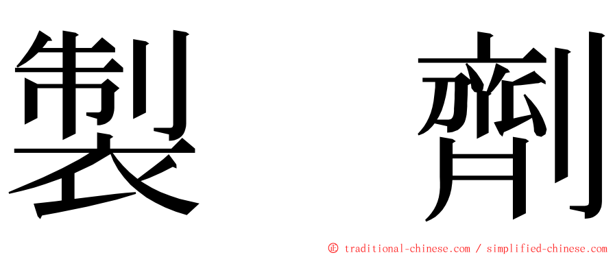 製　劑 ming font